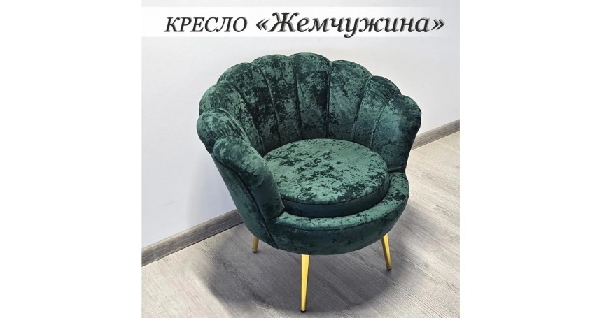 Кресло Жемчужина